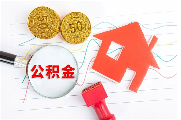 肇州离职后公积金怎么提（离职后公积金怎么提出来?）