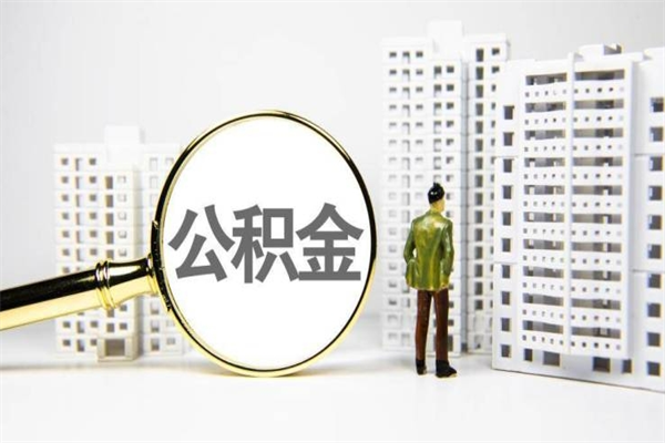肇州市公积金怎样可以全部取（市公积金能取出来吗）