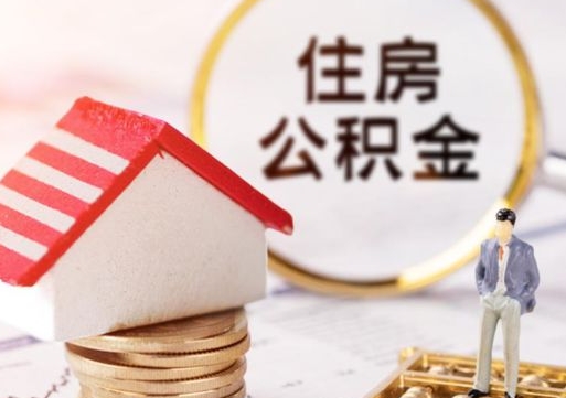 肇州个人住房公积金如何取出（个人住房公积金如何取出来）