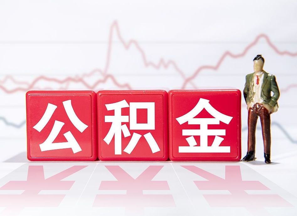 肇州当天离职可以取公积金吗（离职当月能提公积金吗）