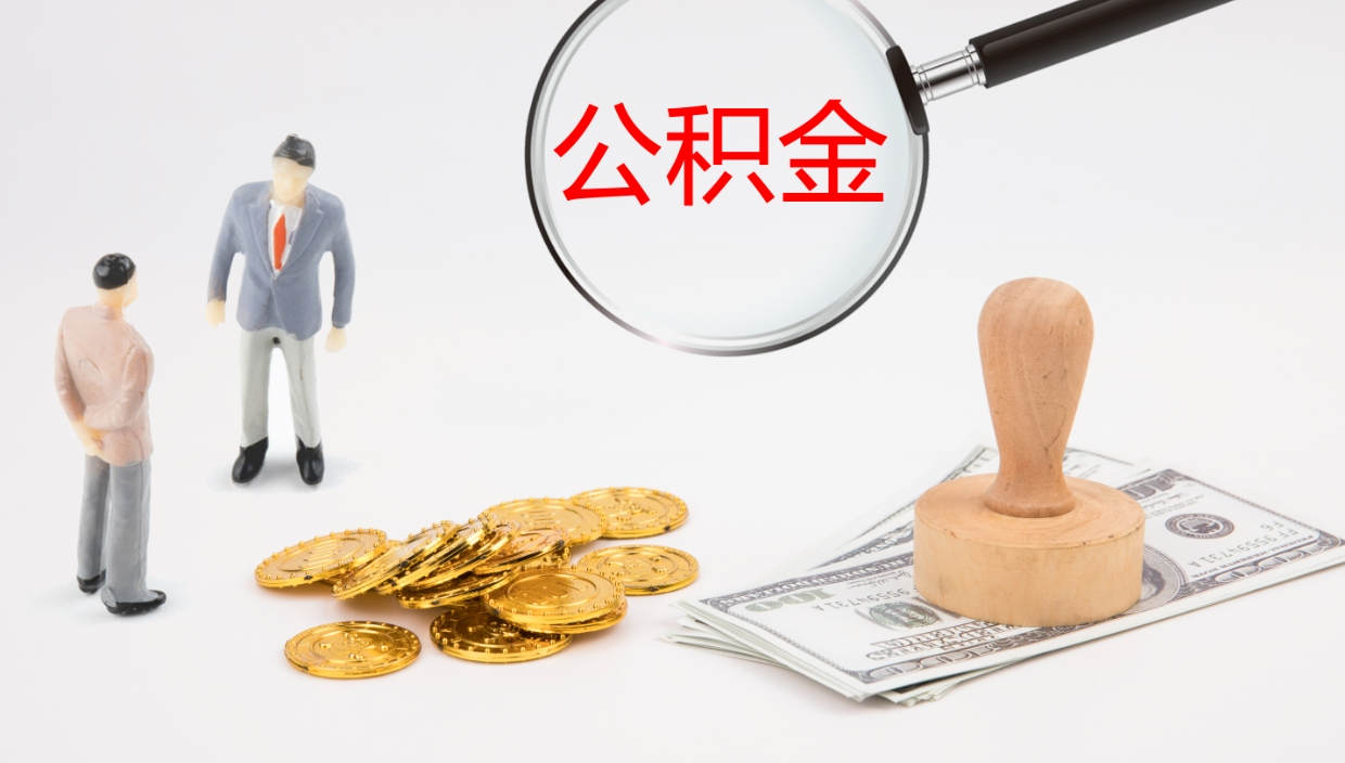 肇州怎么取住房住房公积金（怎么取住房公积金?）