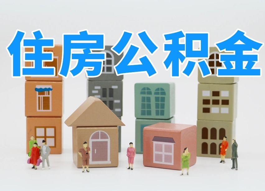 肇州封存后公积金怎么取（已经封存的住房公积金怎么提出来）
