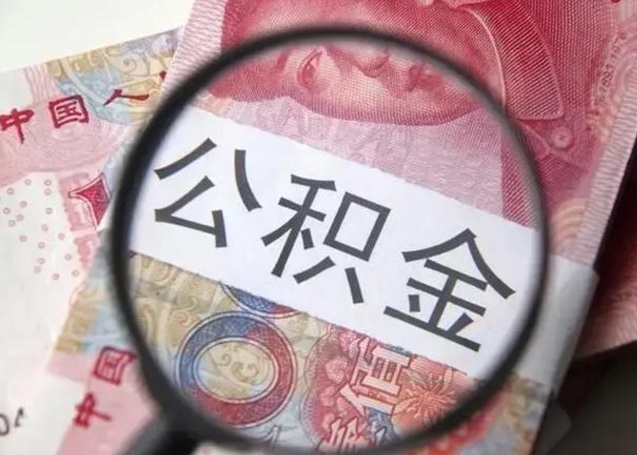 肇州离职后直接可以取住房公积金吗（离职之后能取公积金吗）