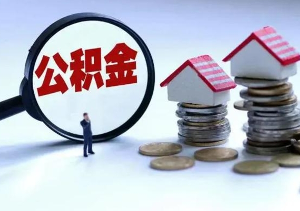 肇州公积金封存后怎么提（住房公积金封存了怎么提出来）