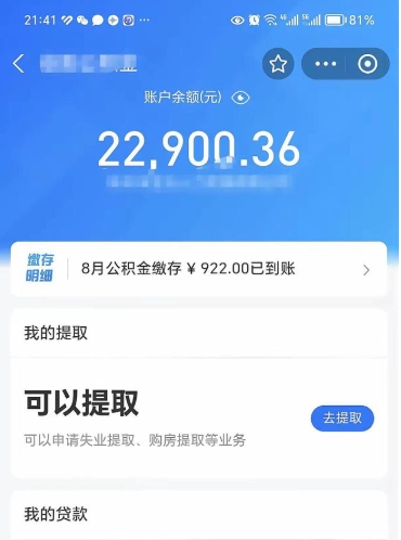 肇州公积金封存代取（封存公积金代办）