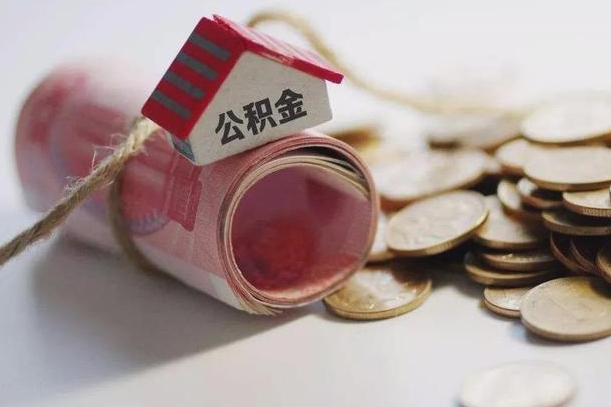 肇州离职后住房公积金怎么提出来（离职后住房公积金提取流程）