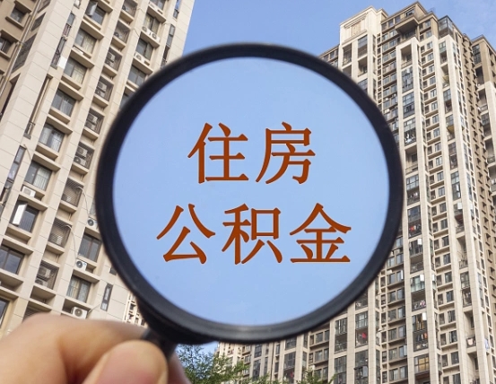 肇州离职员工怎么取公积金（离职人员取住房公积金流程）