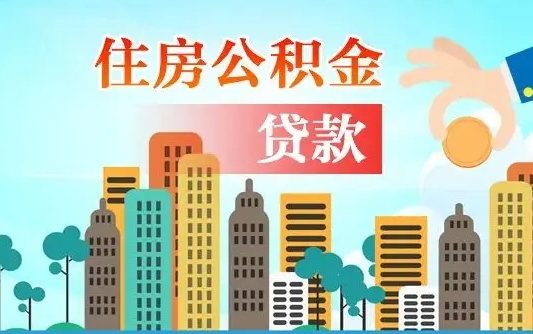 肇州代为帮提公积金（帮人代取公积金犯法吗）