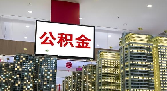 肇州离职了可以取出来公积金吗（离职能否取出住房公积金）