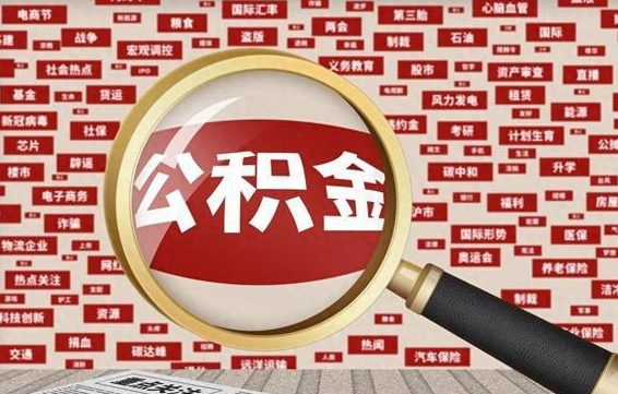 肇州离职可以提出公积金吗（离职能提公积金吗）