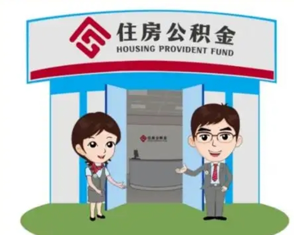 肇州个人公积金怎么提出来（住房公积金个人怎么提取余额）