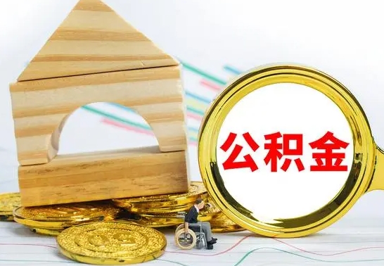 肇州公积金要怎么取出来（怎么取公积金钱）
