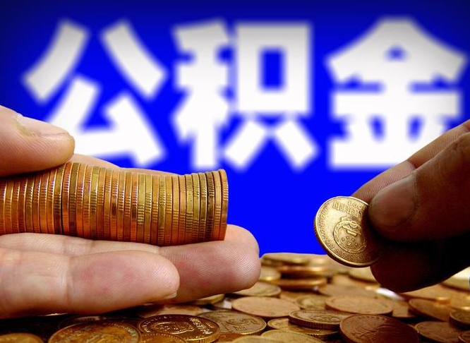 肇州辞职能提公积金吗（辞职可以取公积金吗）